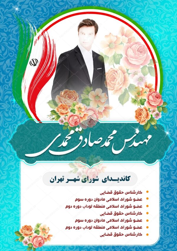 پوستر و تراکت لایه باز تبلیغات انتخاباتی ۷ psd برای چاپ و طراحی پوستر لایه باز انتخابات