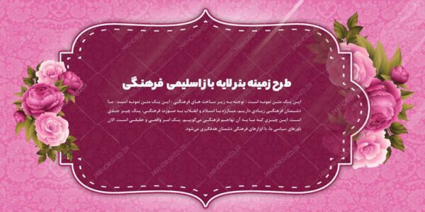 طرح زمینه بنر لایه باز اسلیمی و فرهنگی ۱۲ psd برای چاپ و طراحی زمینه بنر لایه باز