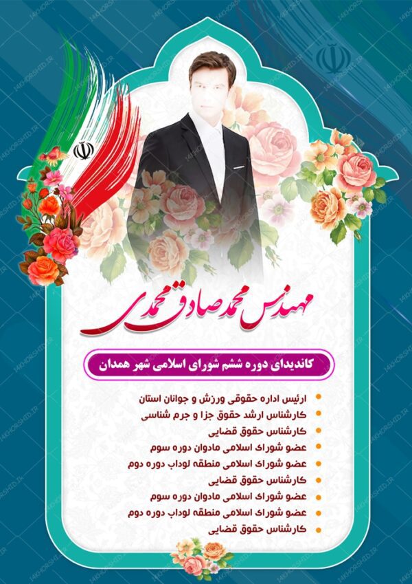 پوستر و تراکت لایه باز تبلیغات انتخاباتی ۵ psd برای چاپ و طراحی پوستر لایه باز انتخابات