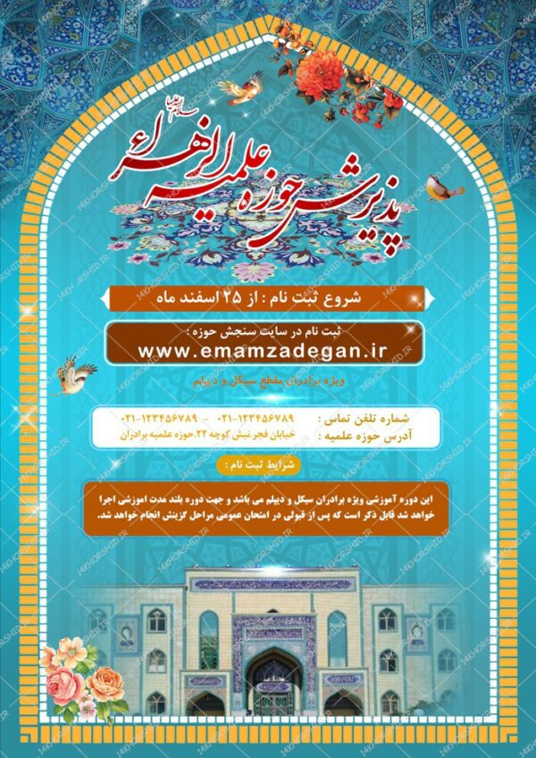 پوستر لایه باز تبلیغات پذیرش و ثبت نام حوزه علمیه ۶ psd برای چاپ و طراحی پوستر لایه باز ثبت نام حوزه و موسسات