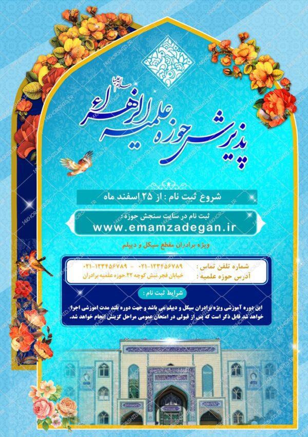 پوستر لایه باز تبلیغات پذیرش و ثبت نام حوزه علمیه ۵ psd برای چاپ و طراحی پوستر لایه باز ثبت نام حوزه و موسسات