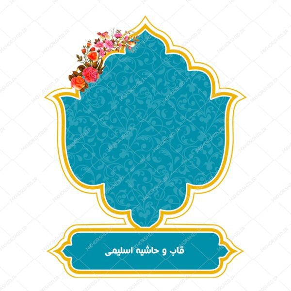قاب و حاشیه لایه باز خاتم لاله اسلیمی ۳۴ psd برای چاپ و طراحی کادر و حاشیه لایه باز خاتم اسلیمی