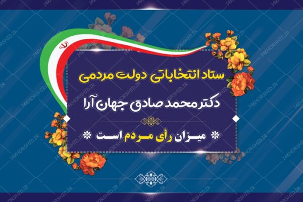 طرح بنر لایه باز پشت صحنه و جایگاه ستاد انتخاباتی ۲۱ psd برای چاپ و طراحی بنر پشت صحنه و جایگاه