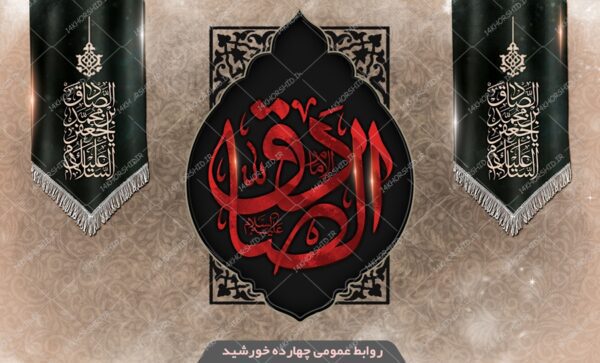 بنر لایه باز پشت صحنه و جایگاه شهادت امام صادق علیه السلام psd برای چاپ و طراحی بنر پشت صحنه و جایگاه