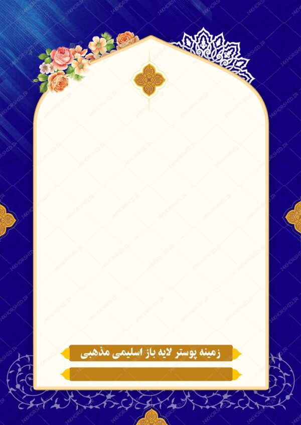 طرح پوستر لایه باز اسلیمی و مذهبی ۱۸۲ psd برای چاپ و طراحی پوستر خام و آماده لایه باز