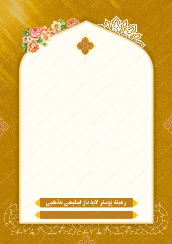 طرح پوستر لایه باز اسلیمی و مذهبی ۱۸۲ psd برای چاپ و طراحی پوستر خام و آماده لایه باز