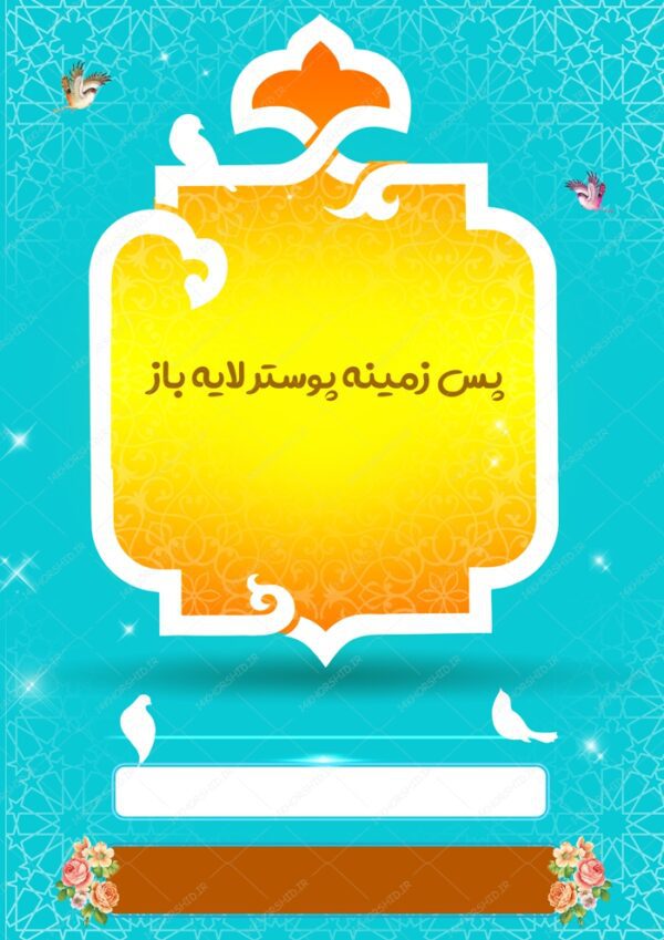 پس زمینه پوستر لایه باز مذهبی اسلیمی ۹۲ psd برای چاپ و طراحی پوستر خام و آماده لایه باز