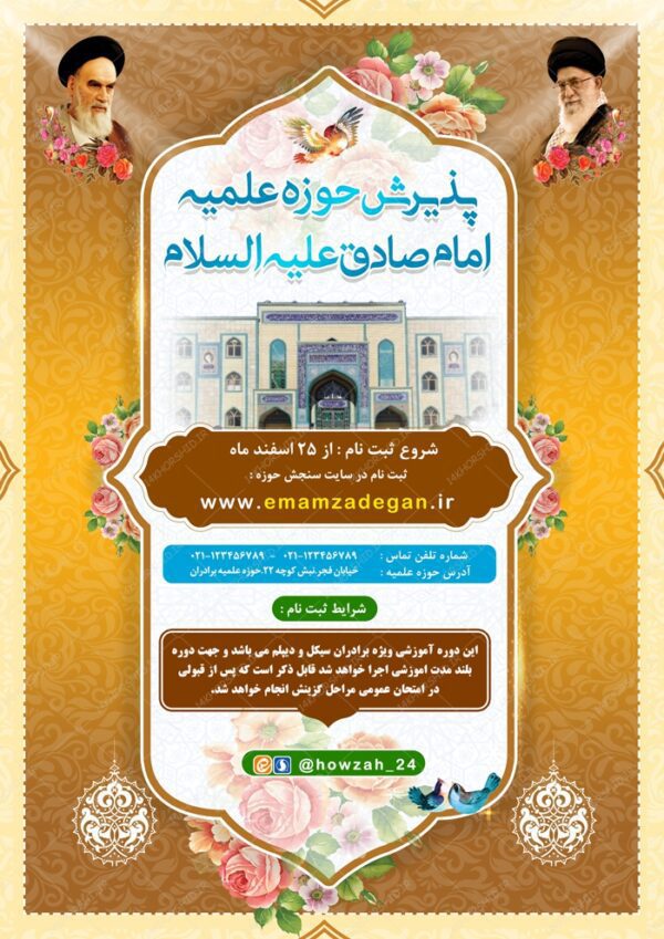 پوستر لایه باز ثبت نام حوزه علمیه و مراکز دینی ۹ psd برای چاپ و طراحی پوستر لایه باز ثبت نام حوزه و موسسات