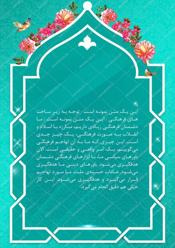 پس زمینه پوستر لایه باز مذهبی اسلیمی ۵۲ psd برای چاپ و طراحی پوستر خام و آماده لایه باز