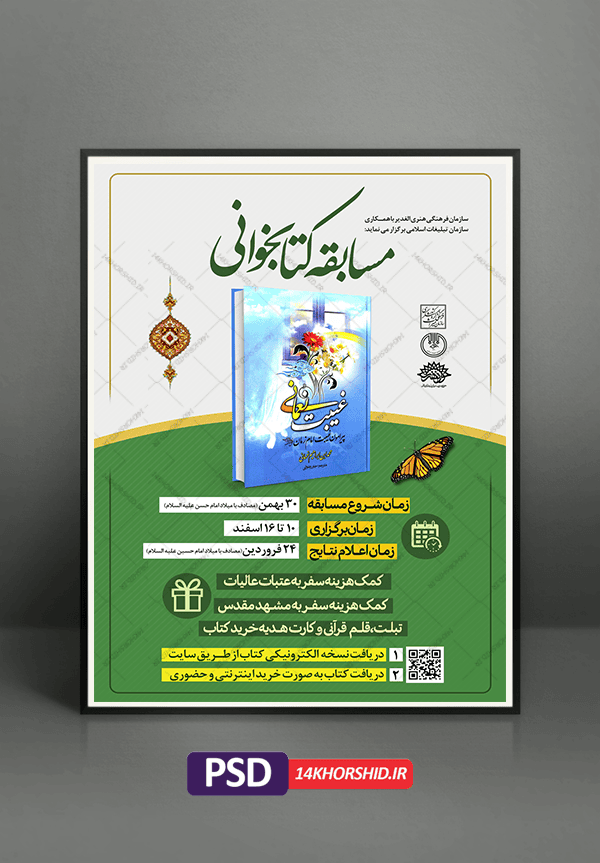 طرح لایه باز پوستر مسابقه کتابخوانی امام زمان(عج) psd طرح لایه باز پوستر مسابقه کتابخوانی امام زمان(عج) psd برای چاپ و طراحی پوستر کتاب لایه باز
