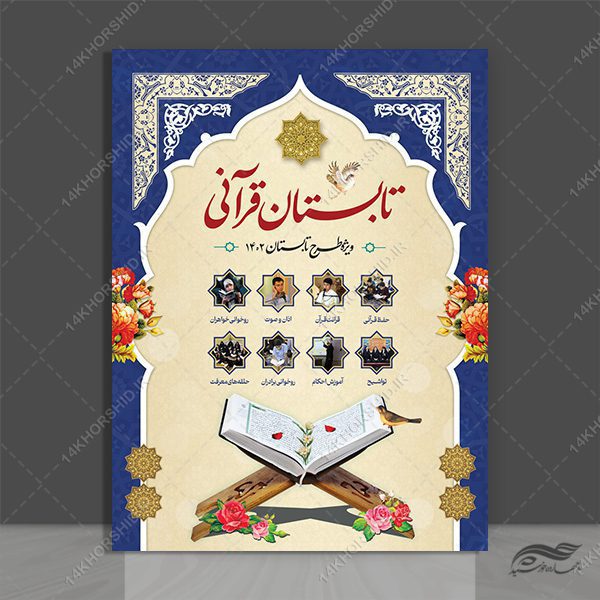 پوستر و تراکت لایه باز ثبت نام مدرسه قرآنی psd برای چاپ و طراحی پوستر طرح اوقات فراغت