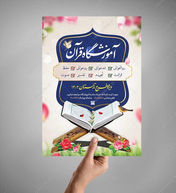 پوستر و تراکت لایه باز ثبت نام مدرسه قرآنی psd برای چاپ و طراحی پوستر لایه باز آگهی ثبت نام