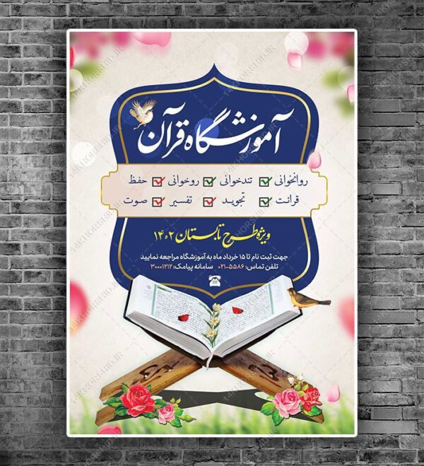 پوستر و تراکت لایه باز ثبت نام مدرسه قرآنی psd برای چاپ و طراحی پوستر لایه باز آگهی ثبت نام