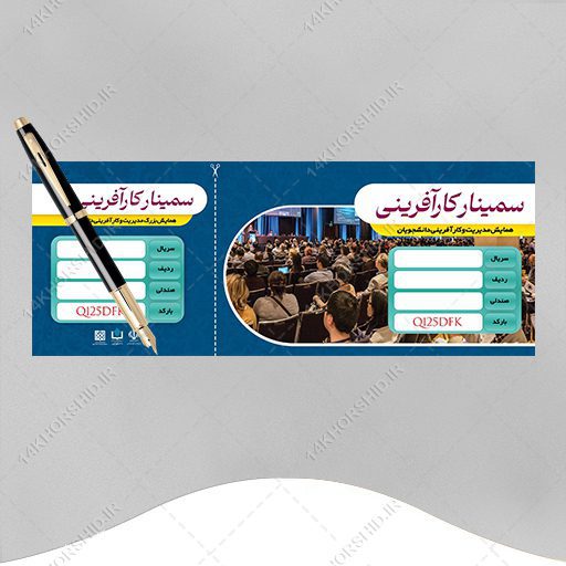 طرح لایه باز بلیط سمینار و همایش psd برای چاپ و طراحی بلیط لایه باز سمینار وهمایش
