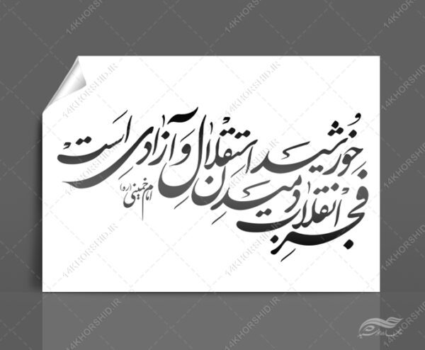 خطاطی وتایپوگرافی فجر انقلاب دمیدن خورشید آزادی است برای چاپ و طراحی خطاطی و تایپوگرافی دهه فجر