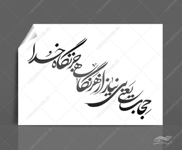 خطاطی و تایپوگرافی حجاب یعنی بی نیاز از هر نگاهی جز نگاه خدا برای چاپ و طراحی خطاطی و تایپو گرافی حجاب و عفاف