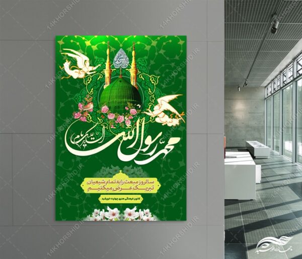 فایل پوستر لایه باز عید مبعث برای چاپ و طراحی پوستر لایه باز اطلاعیه و جشن
