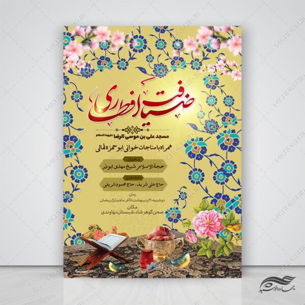 پوستر لایه باز ضیافت افطاری رمضان برای چاپ و طراحی طرح لایه باز افطار ماه رمضان