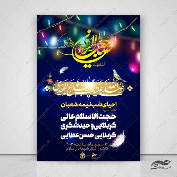 طرح پوستر لایه باز ولادت امام زمان عج احیا نیمه شعبان برای چاپ و طراحی پوستر لایه باز اطلاعیه و جشن