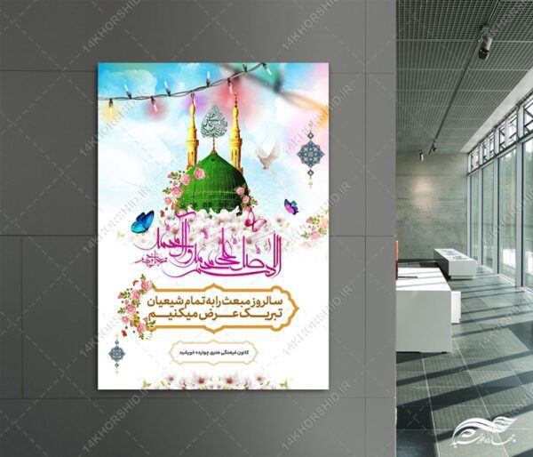 طرح پوستر لایه باز تبریک عید مبعث برای چاپ و طراحی پوستر لایه باز اطلاعیه و جشن