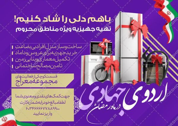 طرح پوستر لایه باز تهیه جهیزیه جهادی برای چاپ و طراحی پوستر لایه باز کمک های مردمی