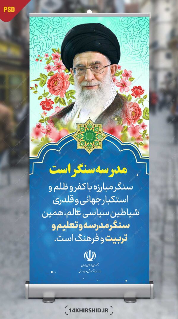 طرح لایه باز بنر استندی بیانات مقام معظم رهبری psd برای چاپ و طراحی بنر لایه باز استندی
