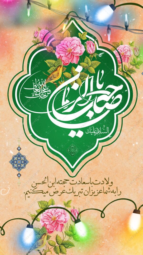 فایل استوری لایه باز تبریک میلاد امام زمان عج نیمه شعبان برای چاپ و طراحی پست و استوری لایه باز دعا و مناجات