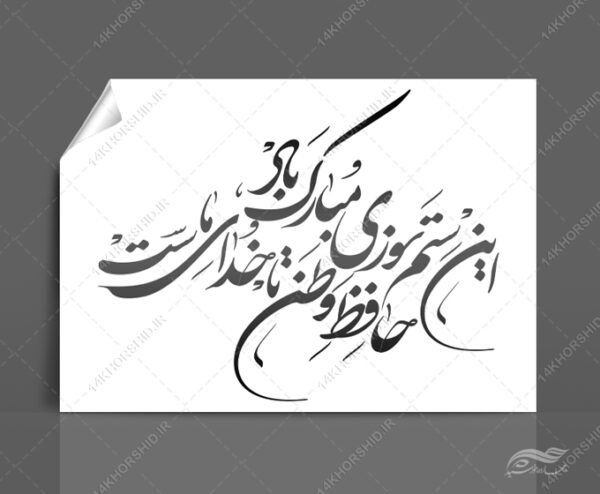 خطاطی وتایپوگرافی حافظ وطن تا خدای ماست برای چاپ و طراحی خطاطی و تایپوگرافی دهه فجر