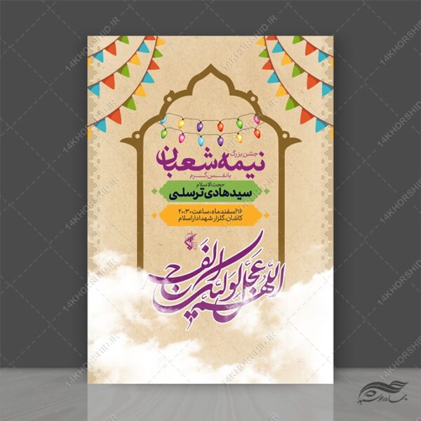 طرح پوستر لایه باز احیای نیمه شعبان برای چاپ و طراحی پوستر لایه باز دعا و مناجات