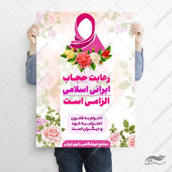 طرح پوستر لایه باز تبلیغات رعایت حجاب برای چاپ و طراحی پوستر لایه باز حجاب و عفاف
