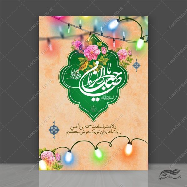 طرح پوستر لایه باز ولادت امام زمان عج و نیمه شعبان برای چاپ و طراحی پوستر لایه باز اطلاعیه و جشن