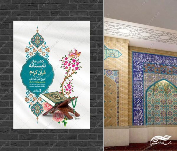 پوستر لایه باز اوقات فراغت کلاس قرآنی برای چاپ و طراحی پوستر طرح اوقات فراغت
