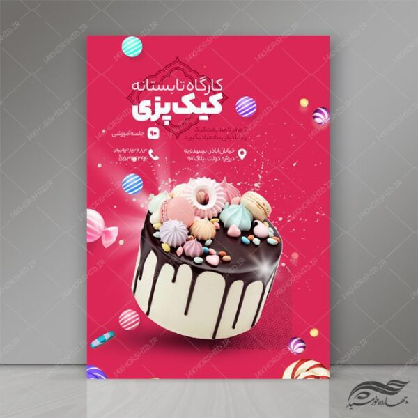 پوستر لایه باز آموزش کیک و شیرینی psd برای چاپ و طراحی پوستر فروشگاه مواد غذایی