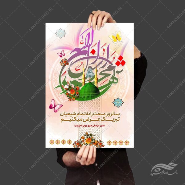 پوستر لایه باز تبریک مبعث حضرت رسول ص برای چاپ و طراحی پوستر لایه باز اطلاعیه و جشن