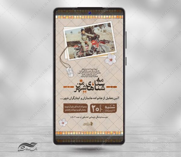 استوری لایه باز تجلیل از جانبازان و ایثارگران برای چاپ و طراحی پست و پروفایل لایه باز شهدا