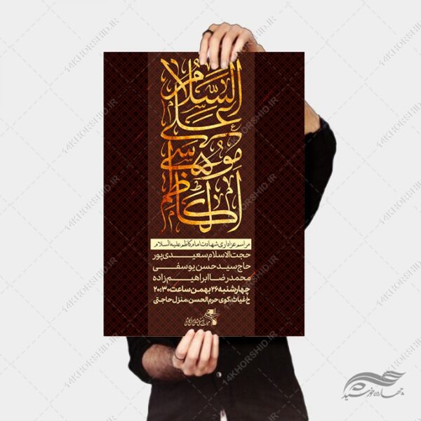 پوستر لایه باز مراسم شهادت امام کاظم ع برای چاپ و طراحی پوستر لایه باز مراسم عزاداری