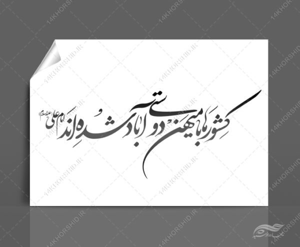 خطاطی وتایپوگرافی کشور ها با میهن دوستی آباد شده اند برای چاپ و طراحی خطاطی و تایپوگرافی دهه فجر