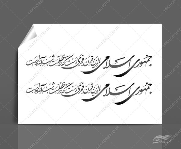 خطاطی وتایپوگرافی جمهوری اسلامی ما در این قرن فجری است برای چاپ و طراحی خطاطی و تایپوگرافی دهه فجر