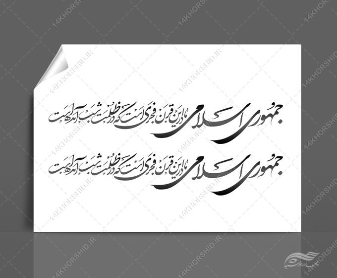 خطاطی وتایپوگرافی جمهوری اسلامی ما در این قرن فجری است خطاطی وتایپوگرافی جمهوری اسلامی ما در این قرن فجری است برای چاپ و طراحی خطاطی و تایپوگرافی دهه فجر