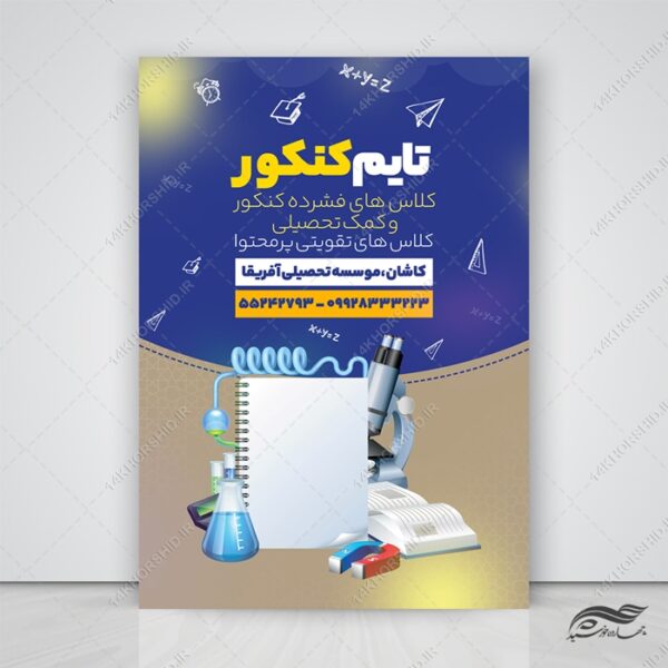 طرح پوستر لایه باز کلاس کنکور برای چاپ و طراحی پوستر طرح اوقات فراغت