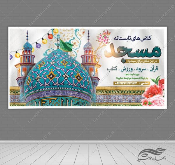 طرح بنر لایه باز کلاس های تابستانه مسجد برای چاپ و طراحی بنر لایه باز اوقات فراغت