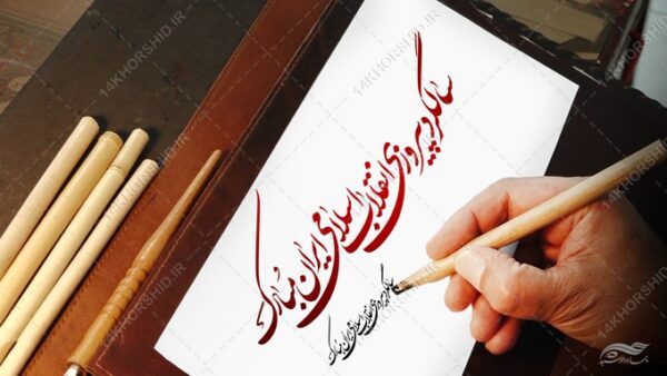 خطاطی وتایپوگرافی سالگرد پیروزی انقلاب اسلامی ایران برای چاپ و طراحی خطاطی و تایپوگرافی دهه فجر