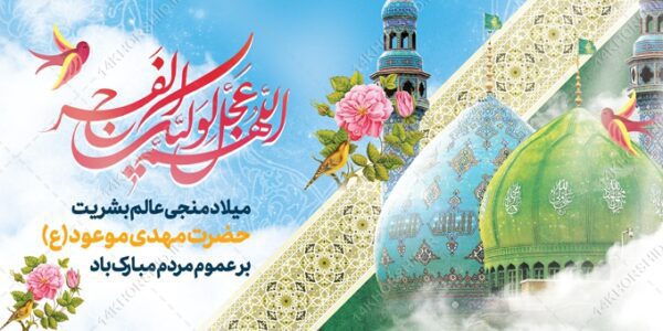 طرح بنر لایه باز میلاد امام زمان عج و نیمه شعبان برای چاپ و طراحی بنر لایه باز جشن میلاد