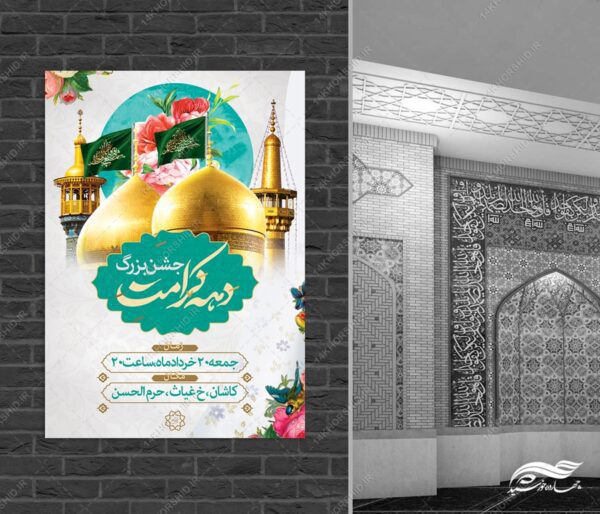 پوستر لایه باز جشن دهه کرامت برای چاپ و طراحی پوستر لایه باز اطلاعیه و جشن