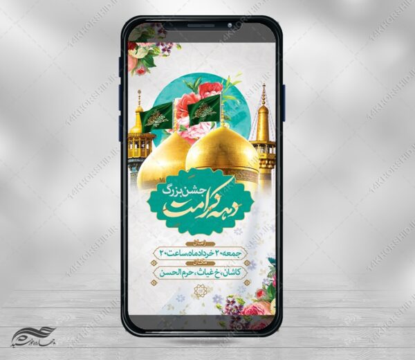 استوری لایه باز جشن بزرگ دهه کرامت برای چاپ و طراحی پست و استوری لایه باز جشن