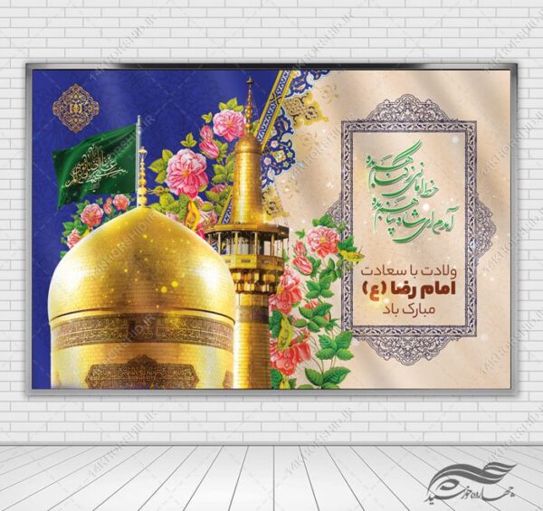 طرح بنر لایه باز ولادت امام رضا علیه السلام برای چاپ و طراحی طرح های لایه باز میلاد امام رضا ع دهه کرامت