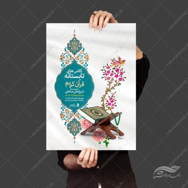 پوستر لایه باز اوقات فراغت کلاس قرآنی برای چاپ و طراحی پوستر طرح اوقات فراغت