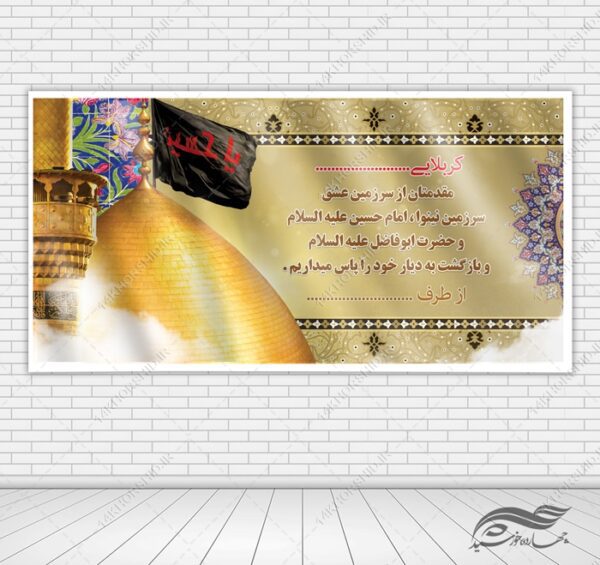 طرح بنر لایه باز خیر مقدم زائران کربلا برای چاپ و طراحی بنر لایه باز خیر مقدم