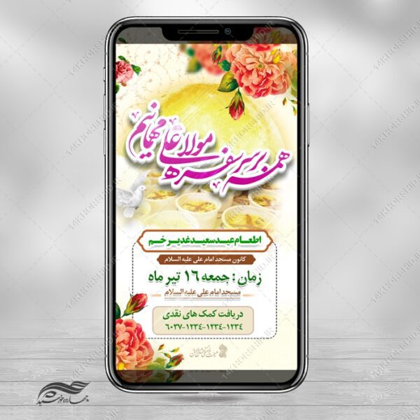 طرح استوری لایه باز مراسم غدیر برای چاپ و طراحی پست و استوری لایه باز جشن