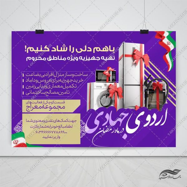 طرح پوستر لایه باز تهیه جهیزیه جهادی برای چاپ و طراحی پوستر لایه باز کمک های مردمی